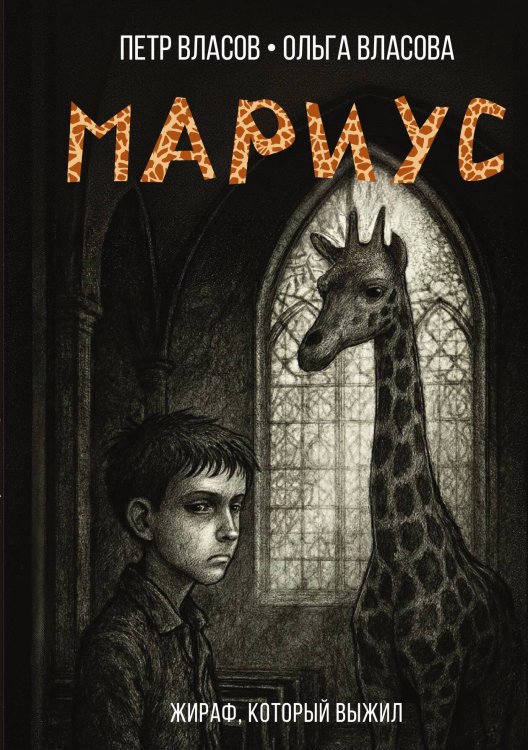 Обложка книги «Мариус» — Петр Власов, Ольга Власова, ISBN 9785524022073