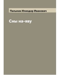 Сны на-яву