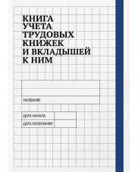 Книга учета трудовых книжек и вкладыщей к ним, дизайн: "Ментранпаж", 100 страниц
