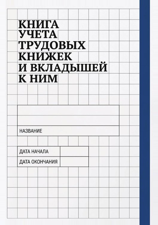 Обложка книги «Книга учета трудовых книжек и вкладыщей к ним, дизайн: "Ментранпаж", 100 страниц» — Нет автора, ISBN 9785521988426