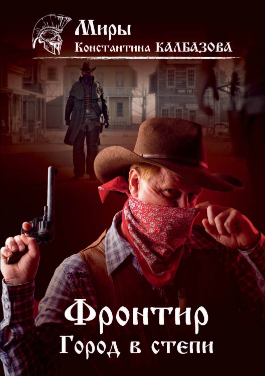 Обложка книги «Город в степи» — К. Калбазов, ISBN 9785521738021