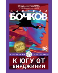 К югу от Вирджинии