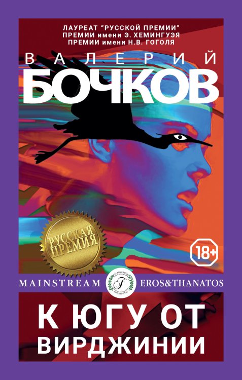К югу от Вирджинии Обложка книги «К югу от Вирджинии» — Валерий Бочков, ISBN 9785521901845