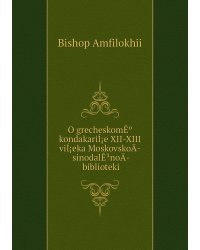O grecheskomÊº kondakariÍ¡e XII-XIII viÍ¡eka MoskovskoÄ­ sinodalÊ¹noÄ­ biblioteki