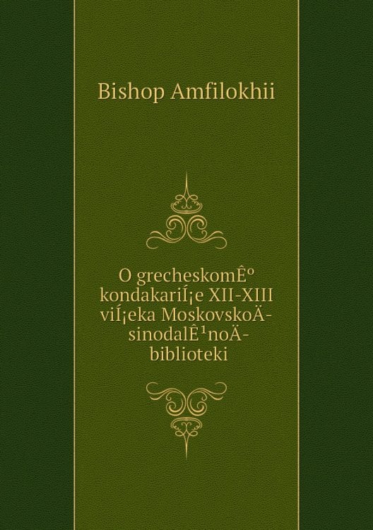 O grecheskomÊº kondakariÍ¡e XII-XIII viÍ¡eka MoskovskoÄ­ sinodalÊ¹noÄ­ biblioteki