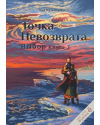 Точка невозврата. Выбор. Книга 2