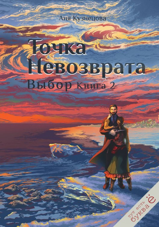 Обложка книги «Точка невозврата. Выбор. Книга 2» — Аня Кузнецова, ISBN 9785517115430