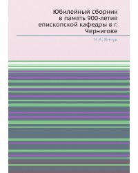 Юбилейный сборник в память 900-летия епископской кафедры в г. Чернигове