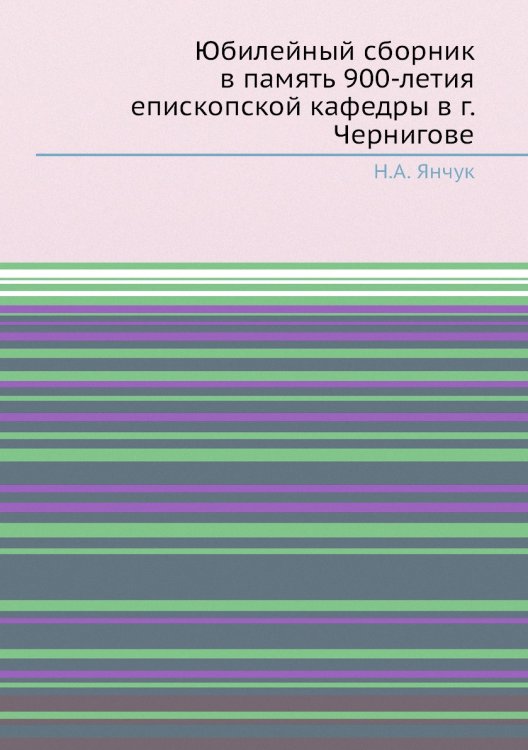 Юбилейный сборник в память 900-летия епископской кафедры в г. Чернигове