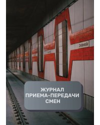 Журнал приема-передачи смен (40 страниц)