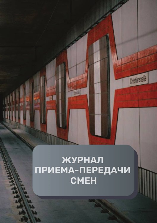Обложка книги «Журнал приема-передачи смен (40 страниц)» — автора нет, ISBN 9785521894901
