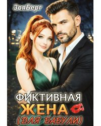 Фиктивная жена (для бабули)