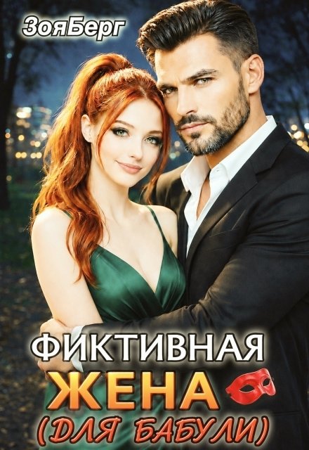 Обложка книги «Фиктивная жена (для бабули)» — Зоя Берг, ISBN 9785524045881