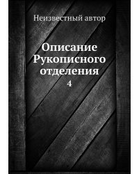 Описание Рукописного отделения