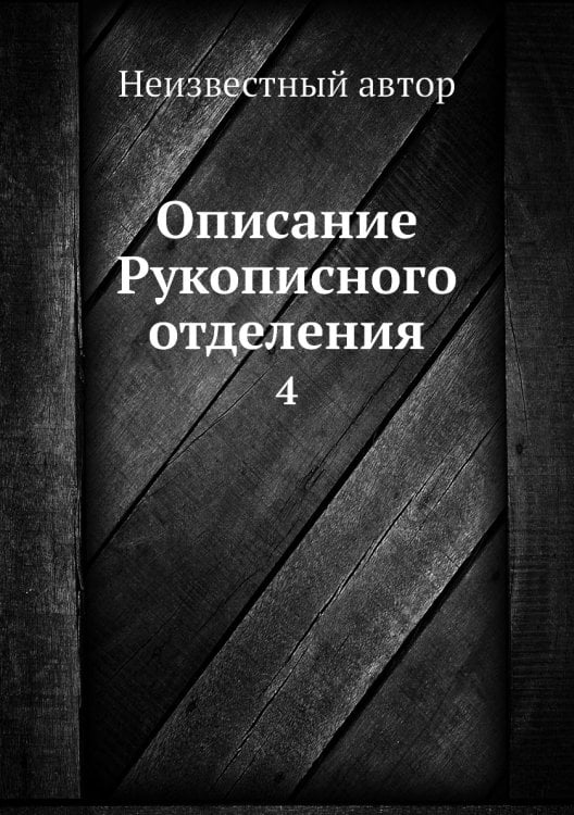 Описание Рукописного отделения