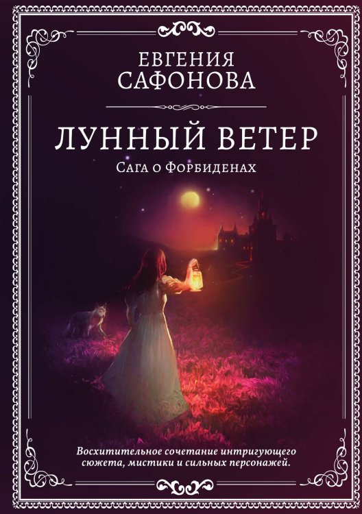 Лунный ветер Обложка книги «Лунный ветер» — Е. Сафонова, ISBN 9785517031754