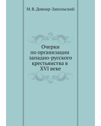 Очерки по организации западно-русского крестьянства в XVI веке
