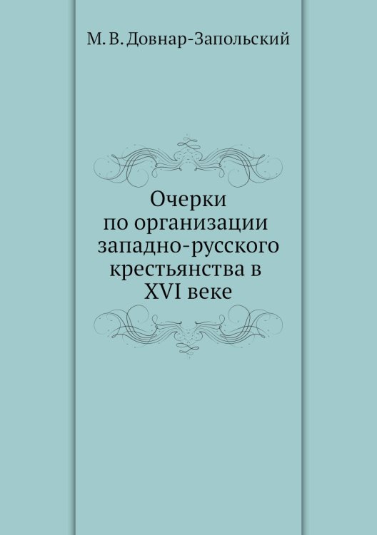 Очерки по организации западно-русского крестьянства в XVI веке