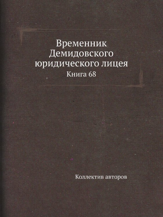 Временник Демидовского юридического лицея