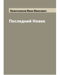 Последний Новик