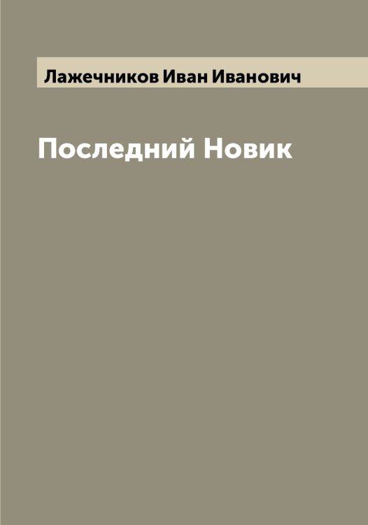 Обложка книги «Последний Новик» — Лажечников Иван Иванович, ISBN 9785519922722