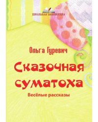 Сказочная суматоха