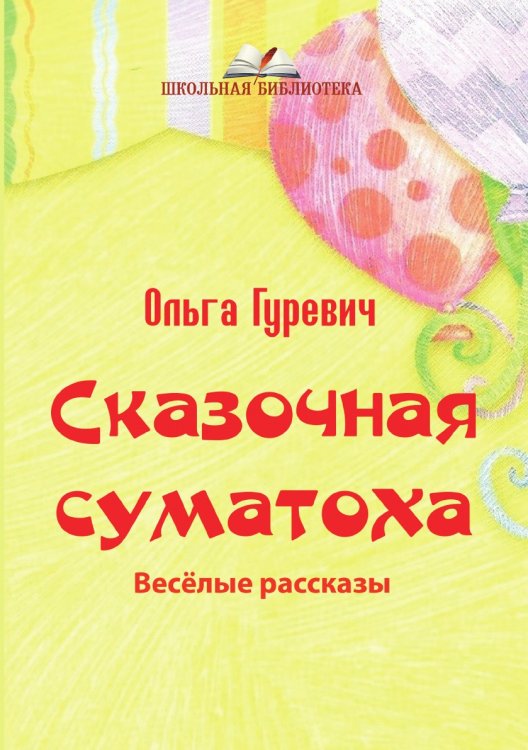 Обложка книги «Сказочная суматоха» — О. Гуревич, ISBN 9785519711296