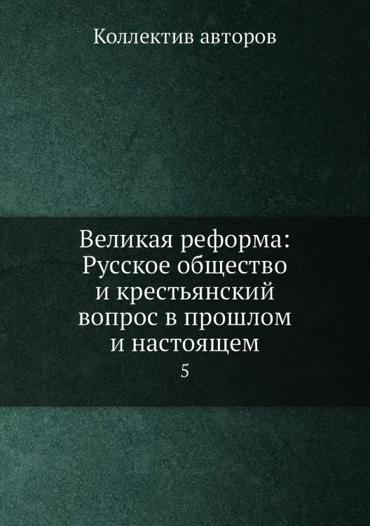 Великая реформа: Русское общество и крестьянский вопрос в прошлом и настоящем