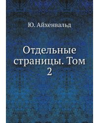 Отдельные страницы. Том 2