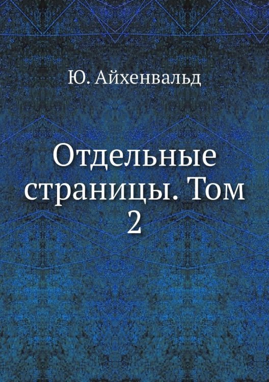 Отдельные страницы. Том 2