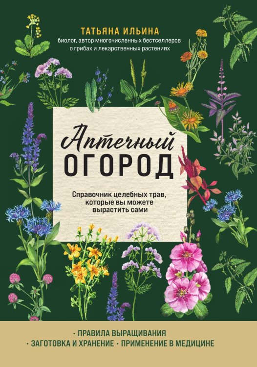 Обложка книги «Аптечный огород. Справочник целебных трав, которые вы можете вырастить сами» — Ильина Татьяна Александровна, ISBN 9785041940133
