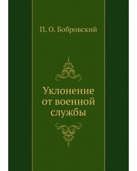 Уклонение от военной службы