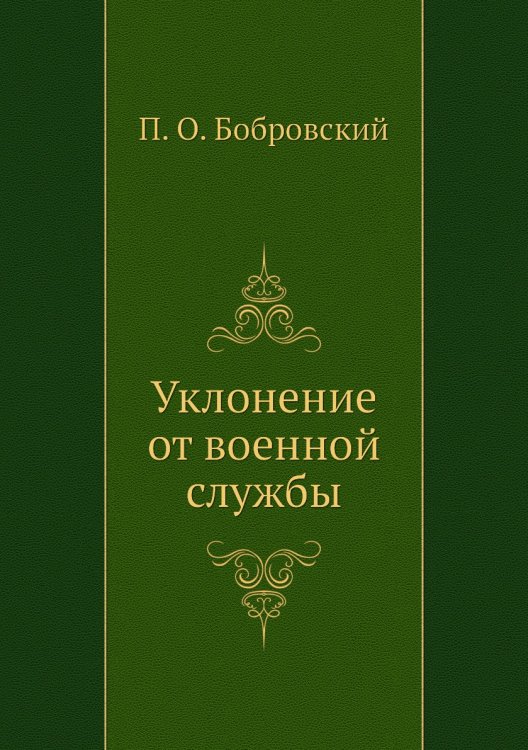 Уклонение от военной службы