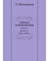 Охрана и революция. К истории тайных политических организаций, существовавших во времена самодержавия