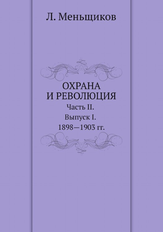 Обложка книги «Охрана и революция. К истории тайных политических организаций, существовавших во времена самодержавия» — Л. Меньщиков, ISBN 9785519510462
