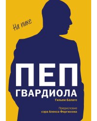 Пеп Гвардиола. На пике