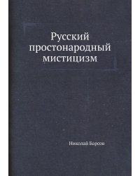 Русский простонародный мистицизм