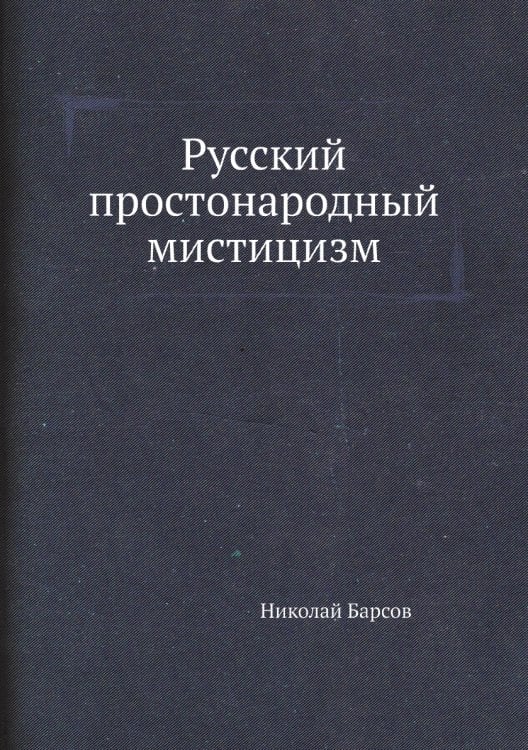Русский простонародный мистицизм