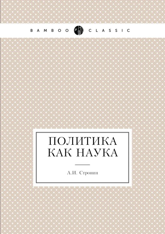 Политика как наука Политика как наука