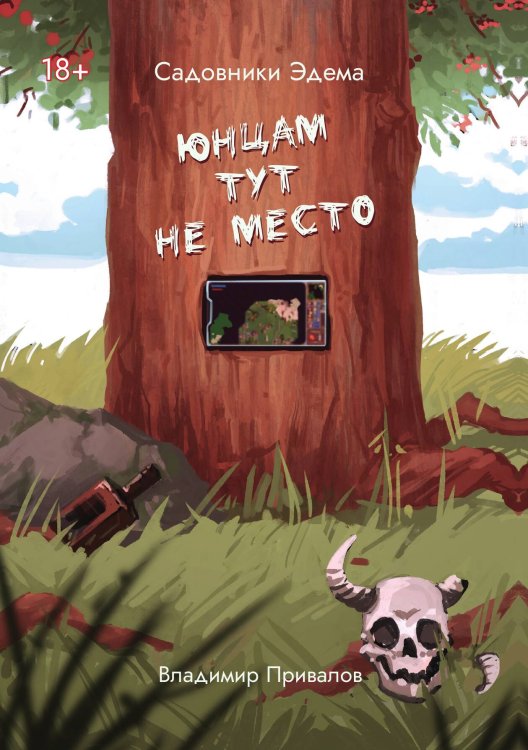 Обложка книги «Юнцам тут не место» — Владимир Привалов, ISBN 9785517082527