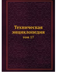 Техническая энциклопедия