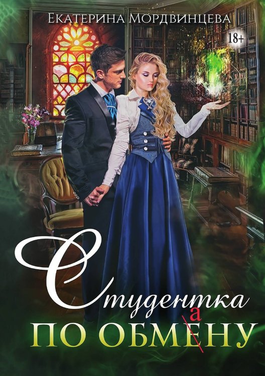Обложка книги «Студентка по обмену» — Екатерина Мордвинцева, ISBN 9785524004567