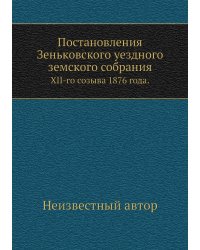 Постановления Зеньковского уездного земского собрания