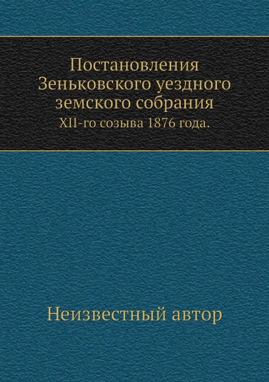 Постановления Зеньковского уездного земского собрания