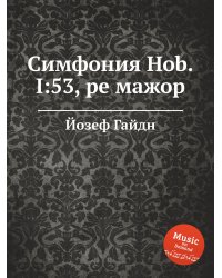 Симфония Hob.I:53, ре мажор