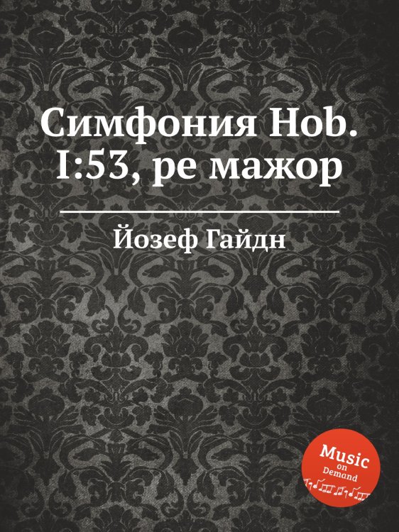 Обложка книги «Симфония Hob.I:53, ре мажор» — Йозеф Гайдн, ISBN 9785517753335