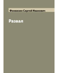 Развал