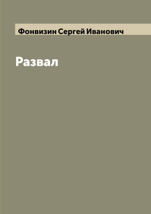 Обложка книги «Развал» — Фонвизин Сергей Иванович, ISBN 9785521285433
