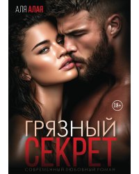 Грязный секрет