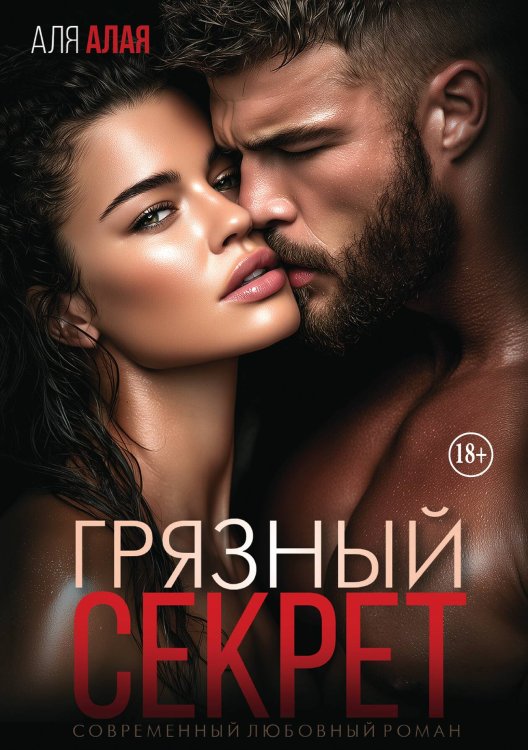 Грязный секрет Обложка книги «Грязный секрет» — Аля Алая, ISBN 9785521939886